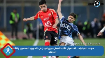 موعد المباراة.. تفاصيل لقاء الأهلي وبيراميدز في الدوري المصري والقناة الناقلة